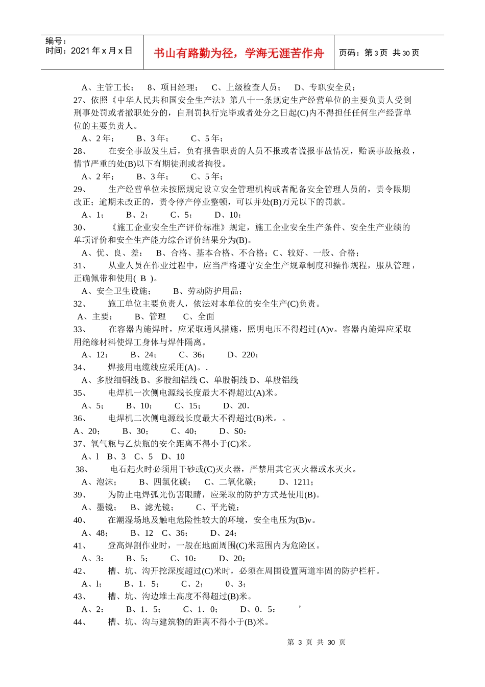 北京市安全员考试答案看三遍必过电子版_第3页