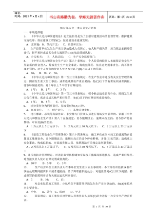 北京市安全员考试答案看三遍必过电子版