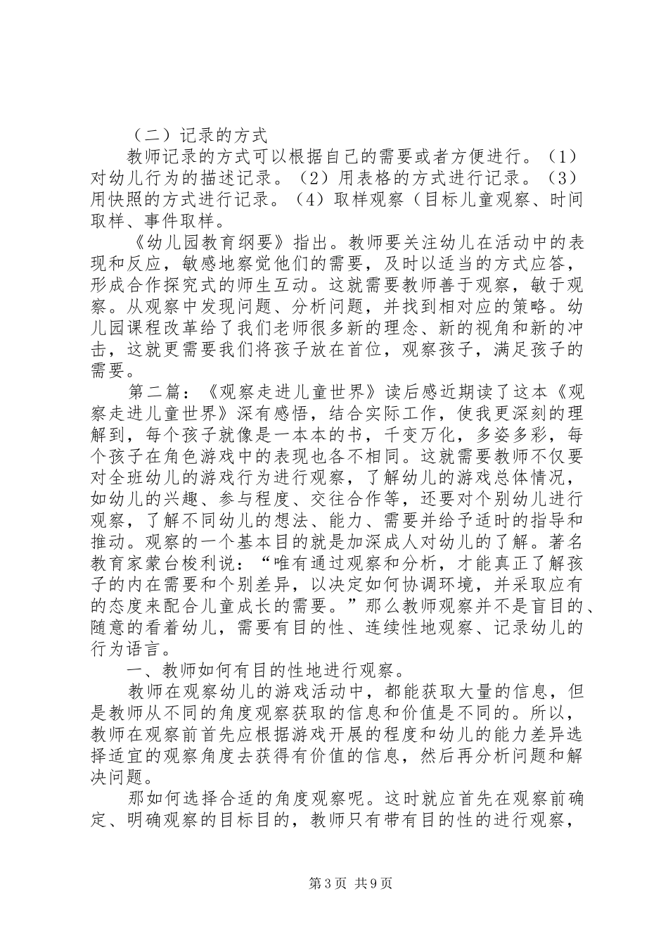 《观察走进儿童世界》读后感 _第3页