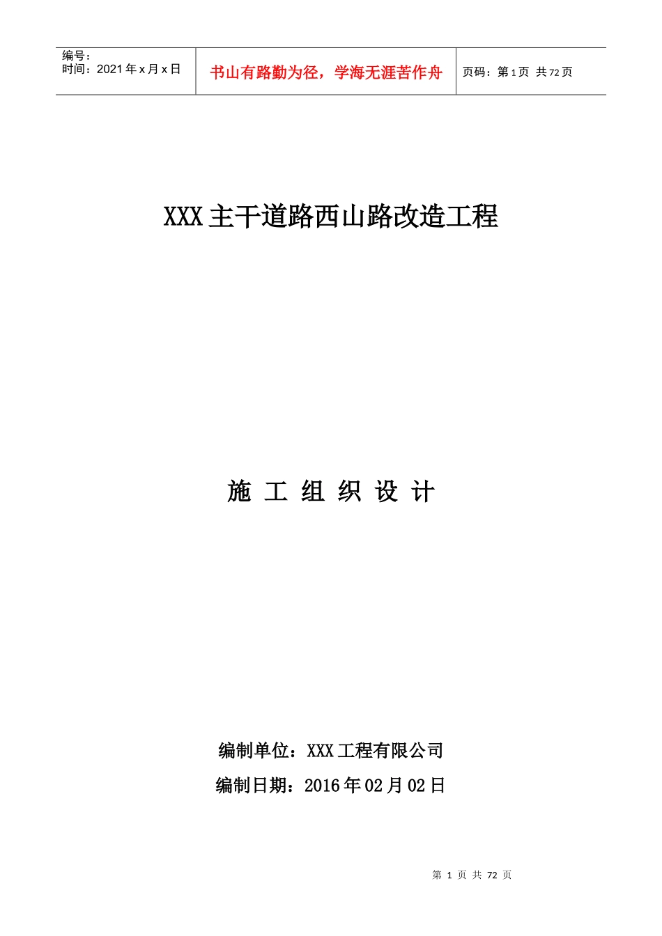 XXX主干道路西山路改造工程施工组织设计_第1页