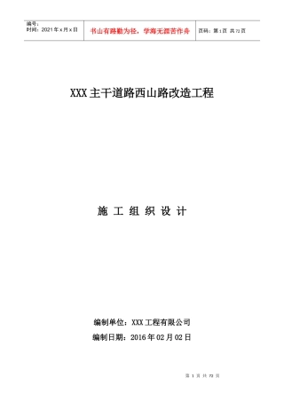 XXX主干道路西山路改造工程施工组织设计