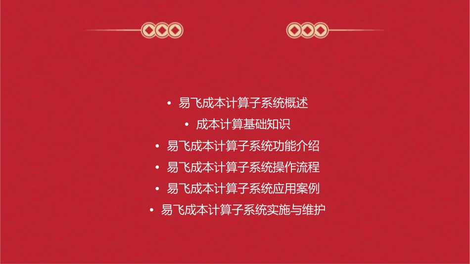 易飞成本计算子系统课件_第2页