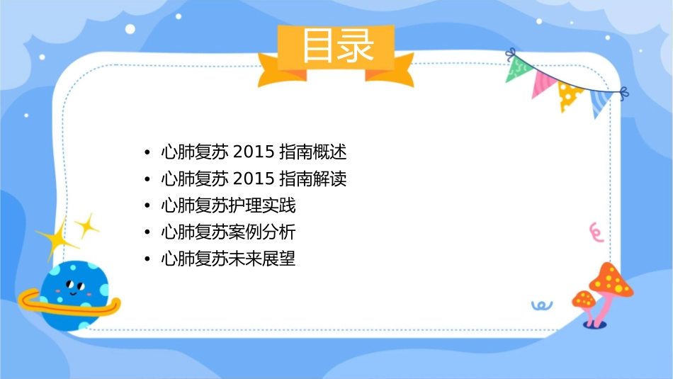 心肺复苏2015指南护理课件_第2页