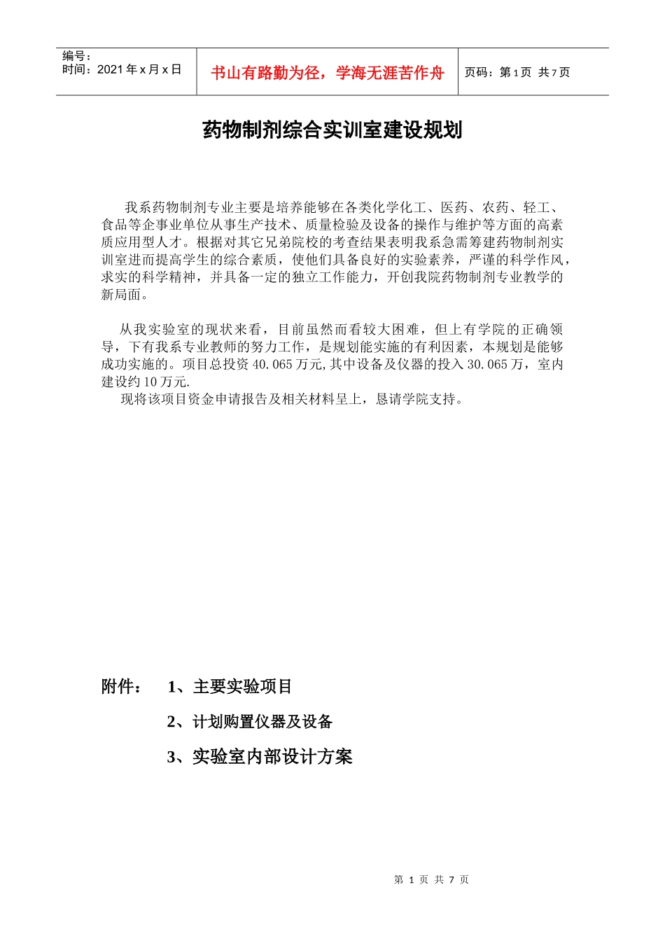 制药综合实验室建设规划1_第1页