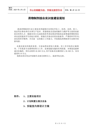 制药综合实验室建设规划1