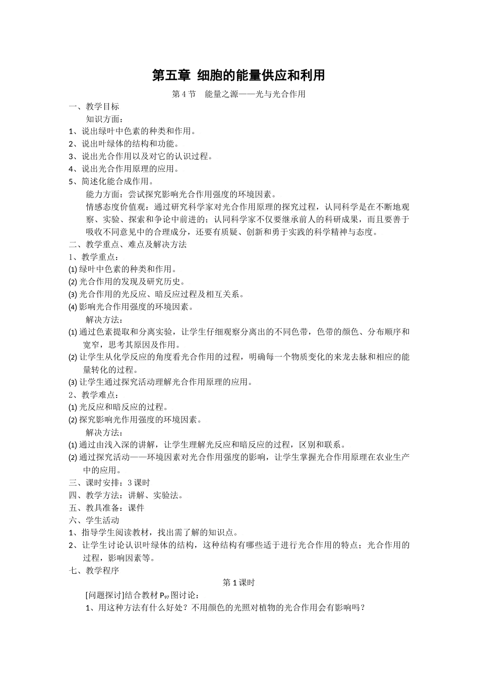 高中生物生物：5.4 《能量之源——光与光合作用》教案新人教版必修1_第1页