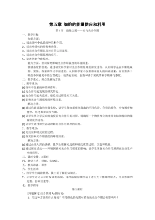 高中生物生物：5.4 《能量之源——光与光合作用》教案新人教版必修1