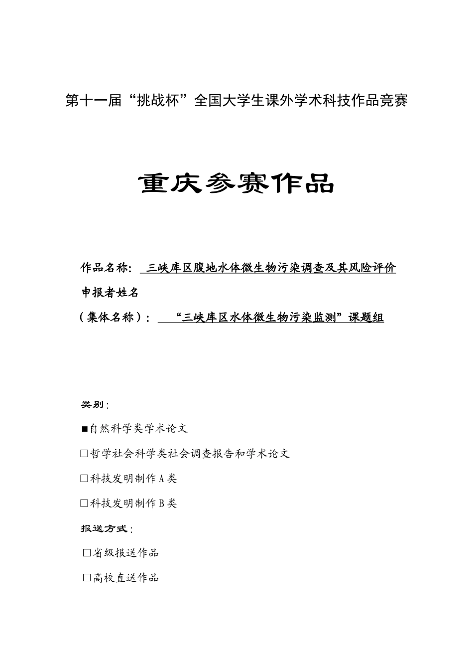 三峡库区腹地水体微生物污染调查及其风险评价_第1页