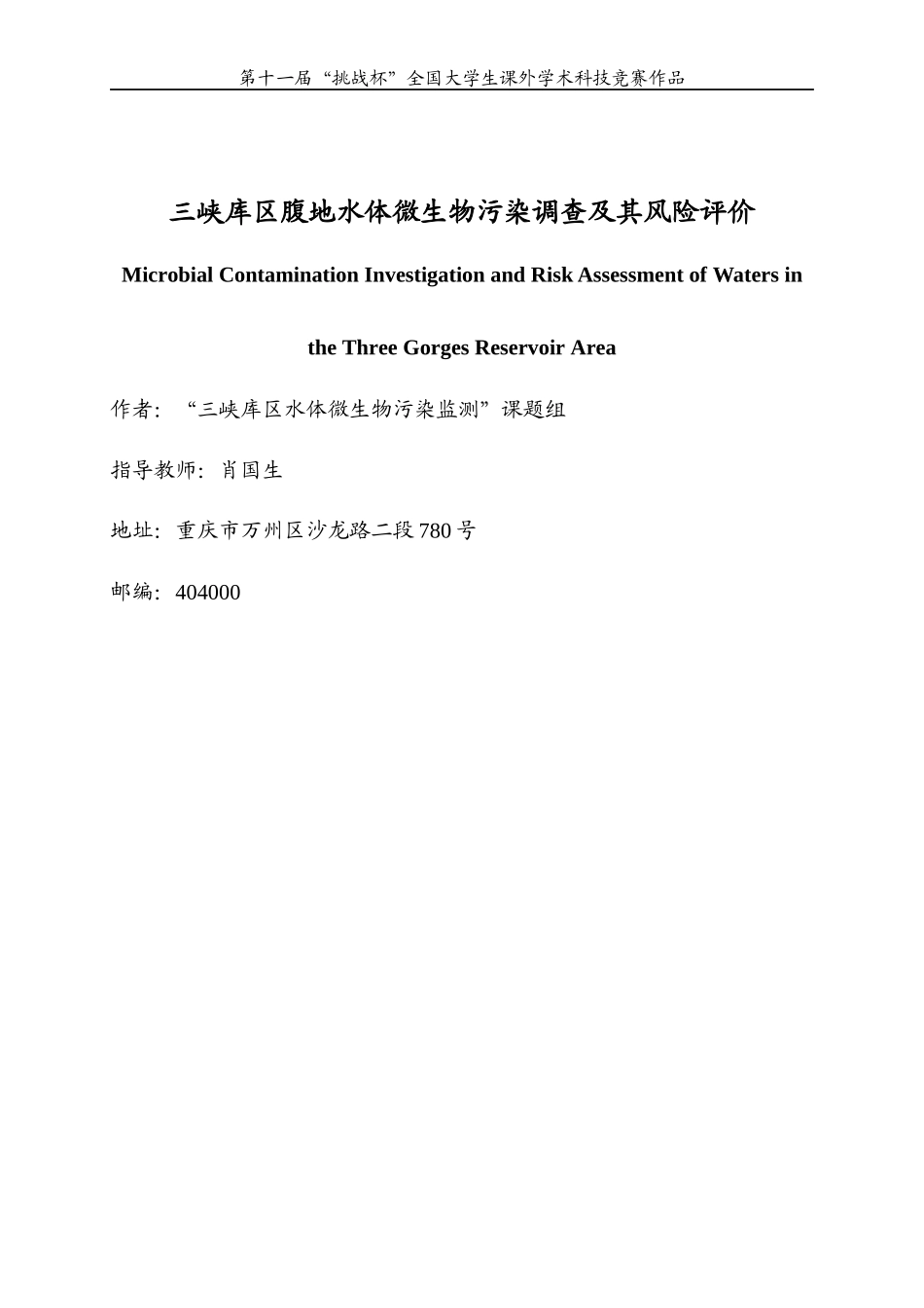 三峡库区腹地水体微生物污染调查及其风险评价_第2页
