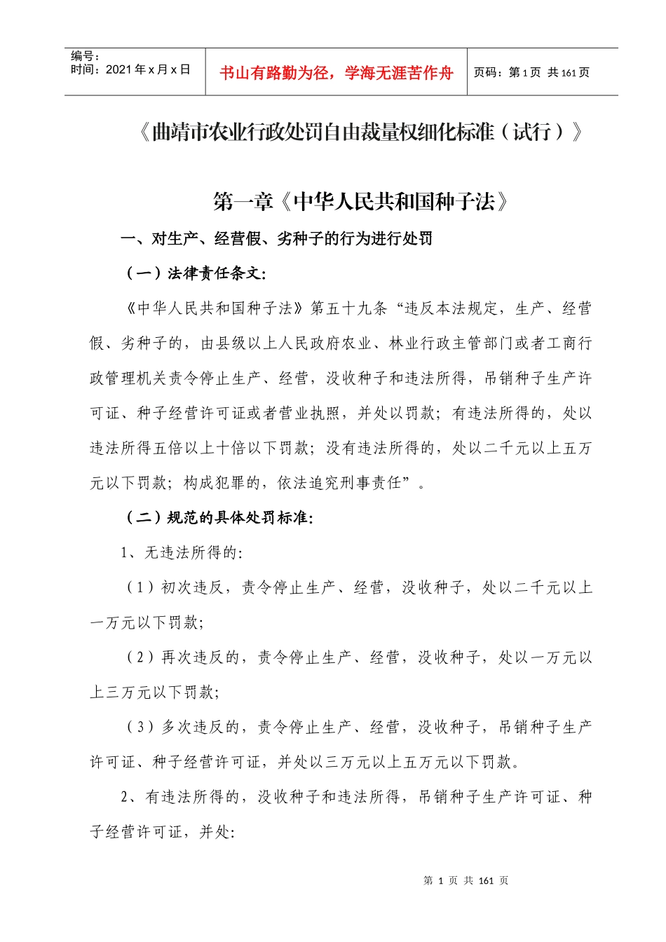 农业行政处罚自由裁量权细化标准_第1页