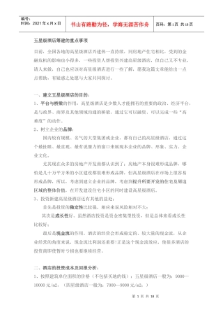 五星级酒店筹建的重要事项doc