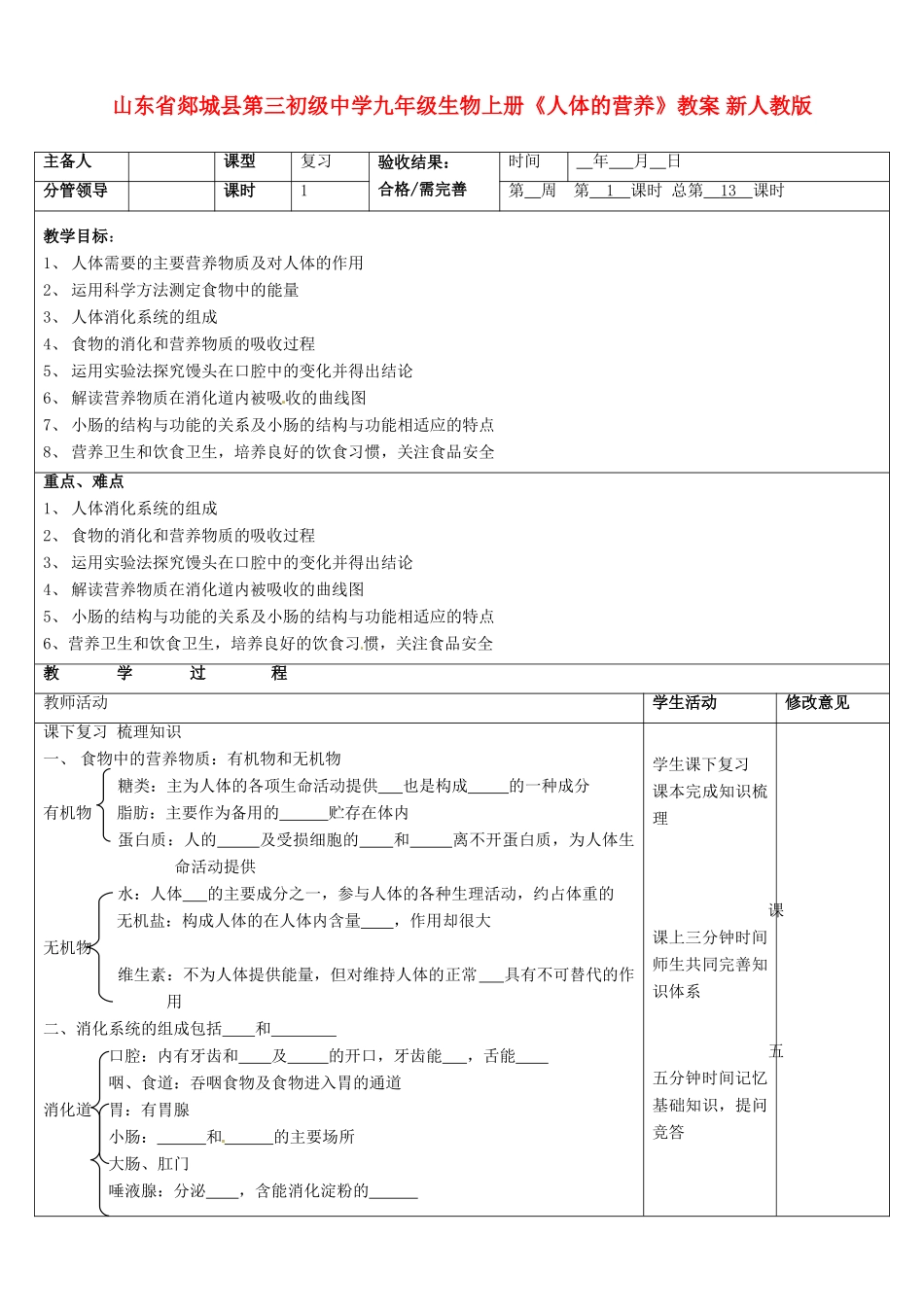 山东省郯城县第三初级中学九年级生物上册《人体的营养》教案 新人教版_第1页
