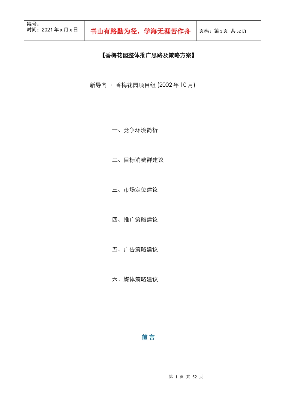 【房地产】香梅花园整体推广思路及策略方案_第1页