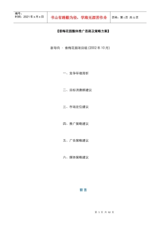 【房地产】香梅花园整体推广思路及策略方案