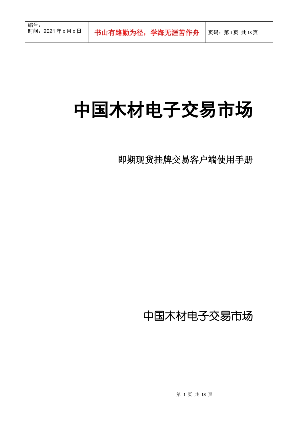 中国木材电子交易市场_第1页