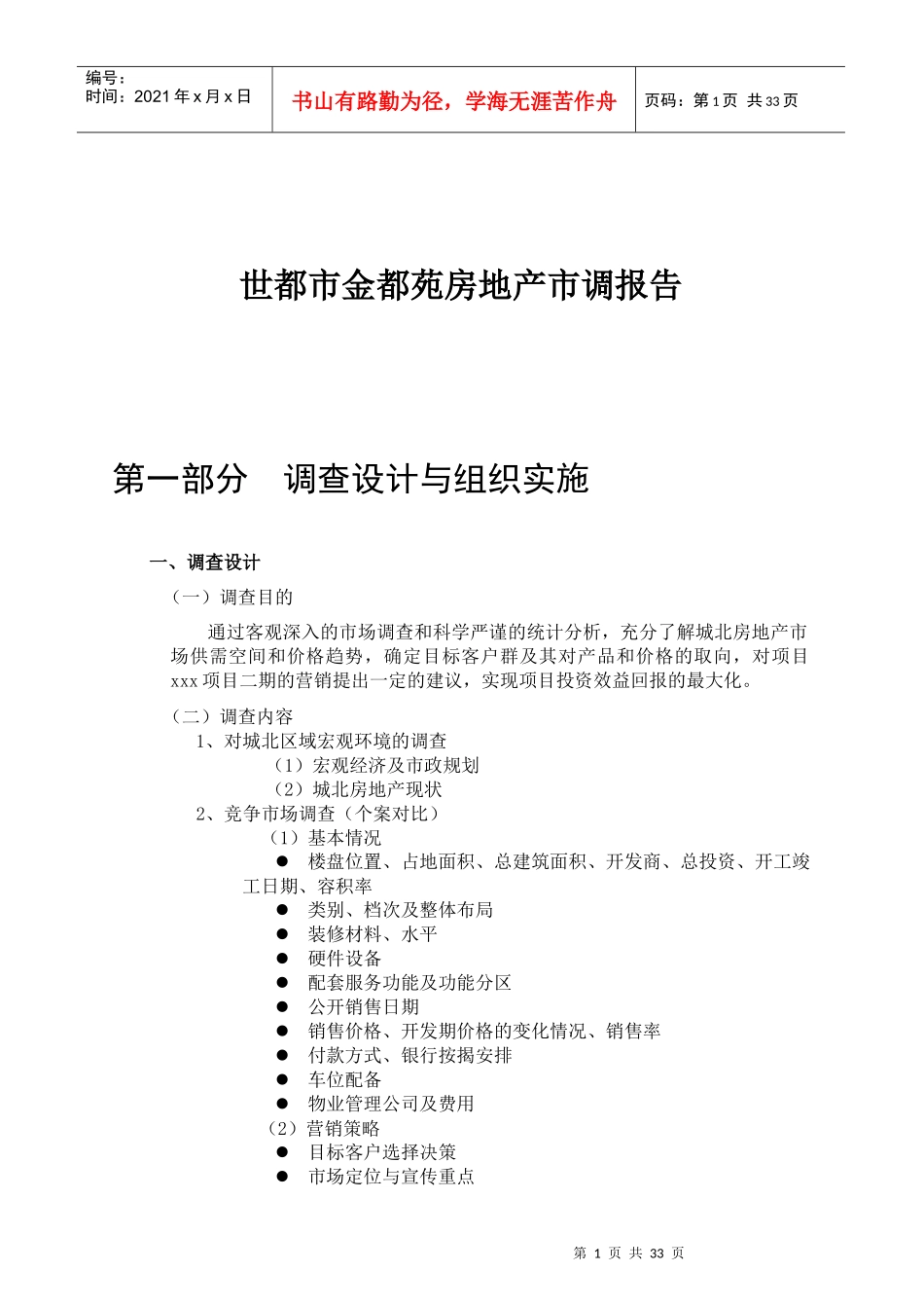 世都市金都苑房地产市调报告_第1页