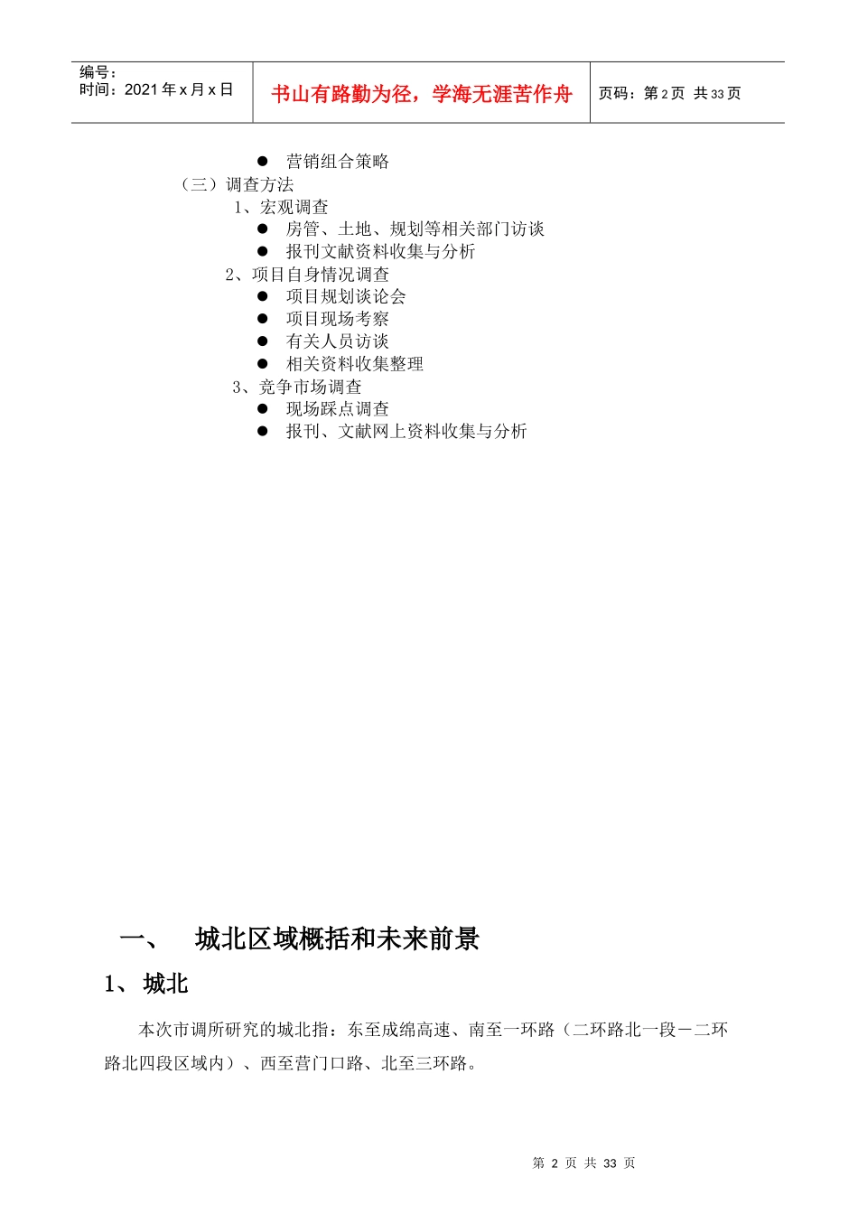 世都市金都苑房地产市调报告_第2页