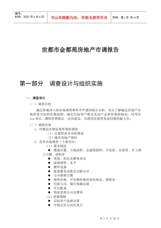 世都市金都苑房地产市调报告