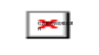 社区服务供给模式课件