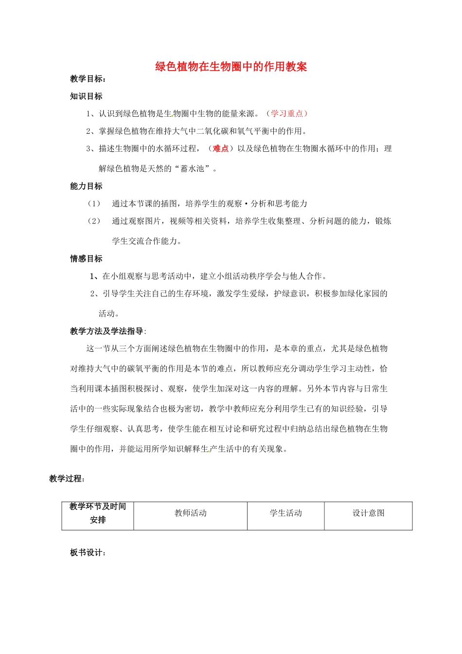 七年级生物上册 第二单元 第一章 第五节 绿色植物在生物圈中的作用教案 （新版）济南版-（新版）济南版初中七年级上册生物教案_第1页