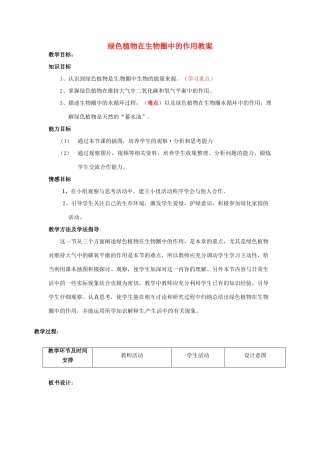 七年级生物上册 第二单元 第一章 第五节 绿色植物在生物圈中的作用教案 （新版）济南版-（新版）济南版初中七年级上册生物教案