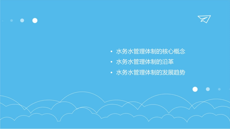 水务水管理体制的沿革及发展邮件课件_第2页