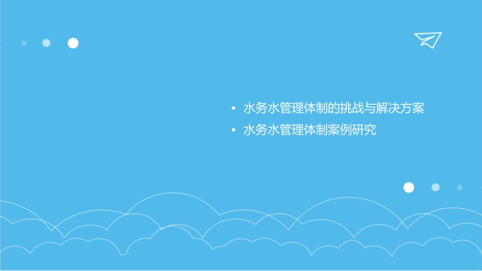 水务水管理体制的沿革及发展邮件课件_第3页