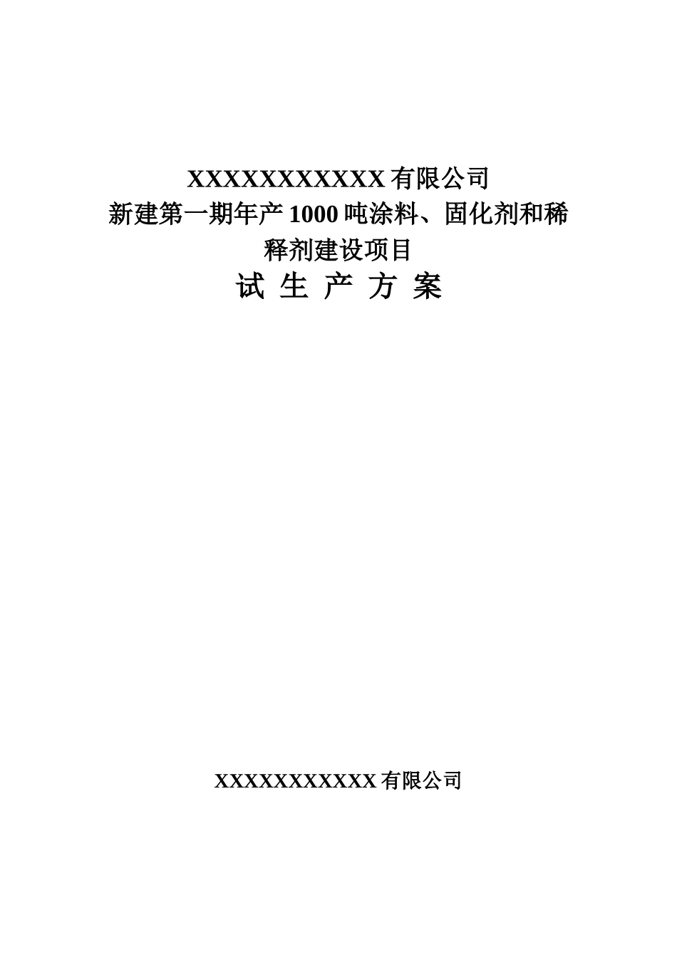化工试生产方案(涂料)_第1页