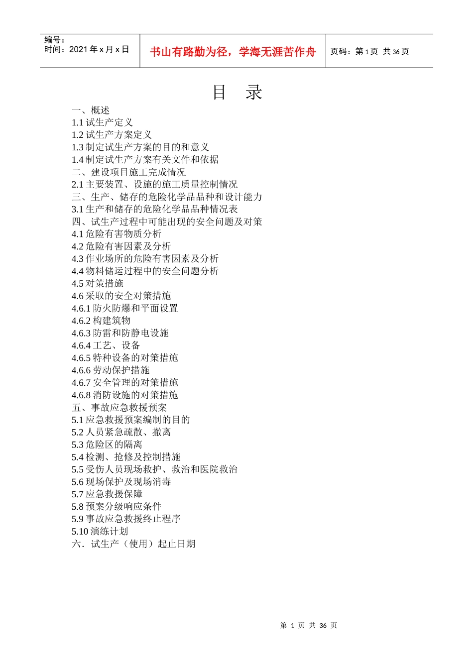 化工试生产方案(涂料)_第2页