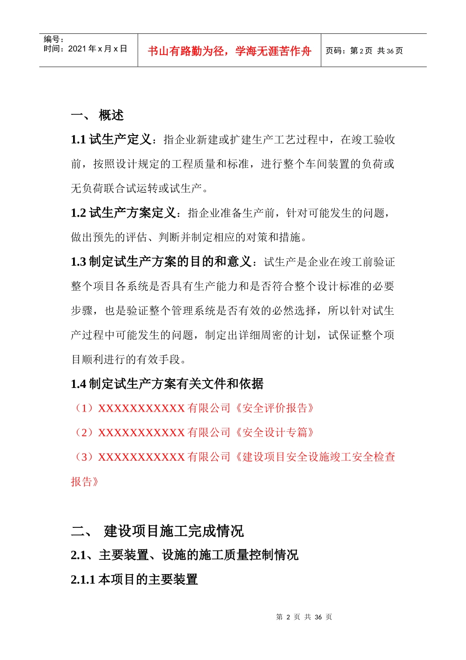 化工试生产方案(涂料)_第3页