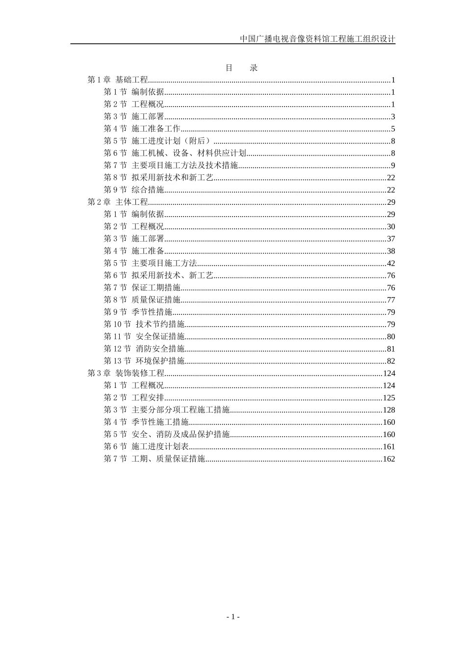 中国广播电视音像资料馆工程施工组织设计_第1页