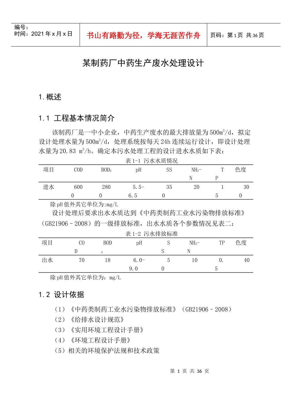 500吨某制药厂中药生产废水处理设计_第1页