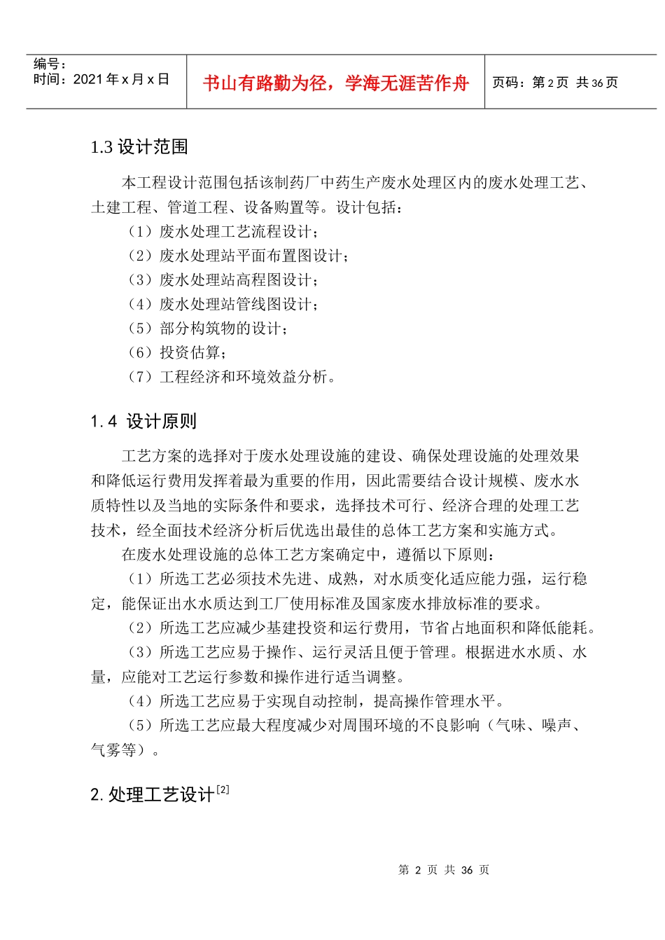 500吨某制药厂中药生产废水处理设计_第2页