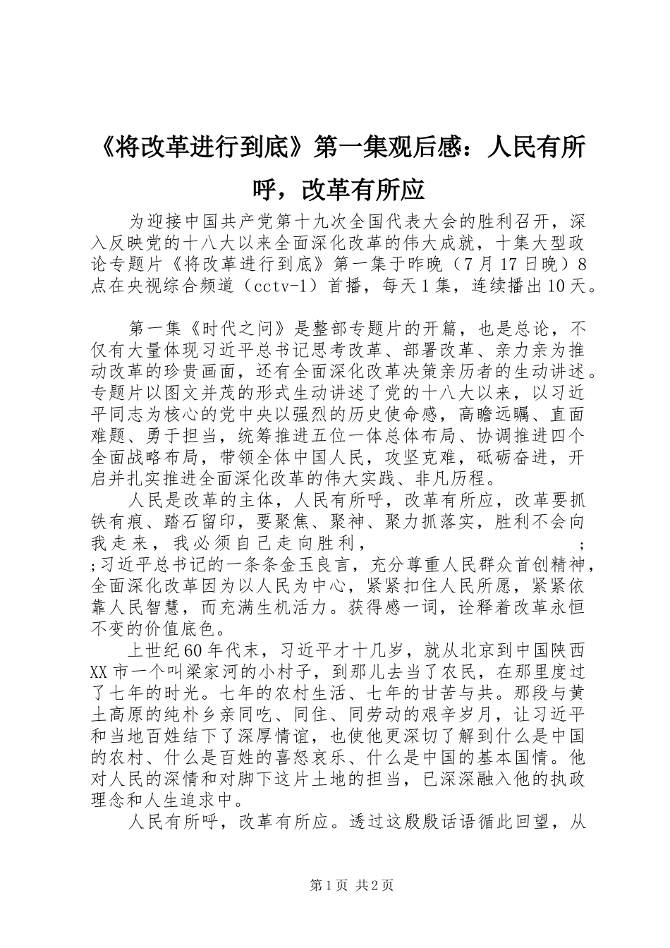 《将改革进行到底》第一集观后感：人民有所呼，改革有所应 _第1页