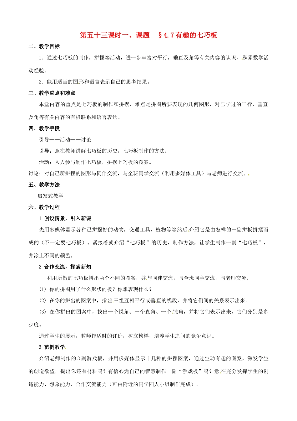 山东省临沐县青云镇中心中学七年级数学上册 第四章第7节有趣的七巧板教案  北师大版_第1页