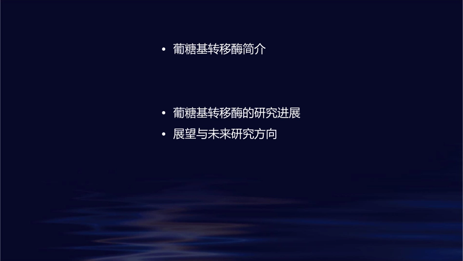 葡糖基转移酶课件_第2页