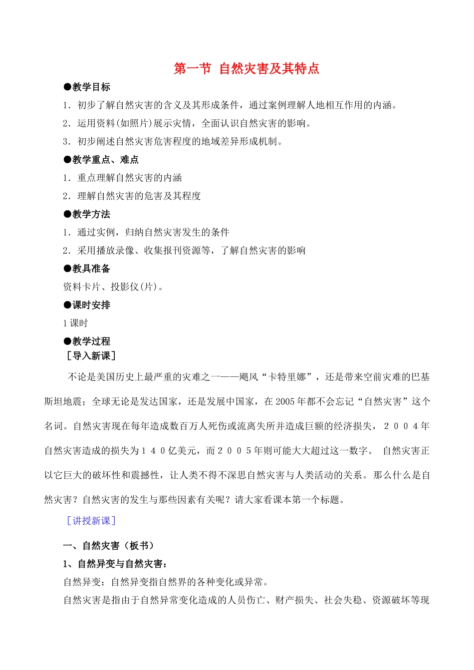 高中地理 第一章 自然灾害概述 1.1 自然灾害及其特点教案 中图版选修5-中图版高二选修5地理教案_第1页