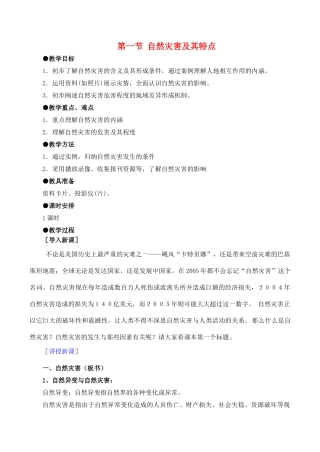 高中地理 第一章 自然灾害概述 1.1 自然灾害及其特点教案 中图版选修5-中图版高二选修5地理教案
