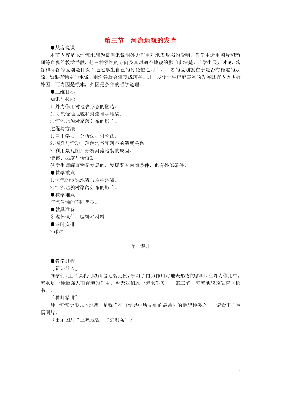高中地理 《河流地貌的发育》教案7 新人教版必修1_第1页