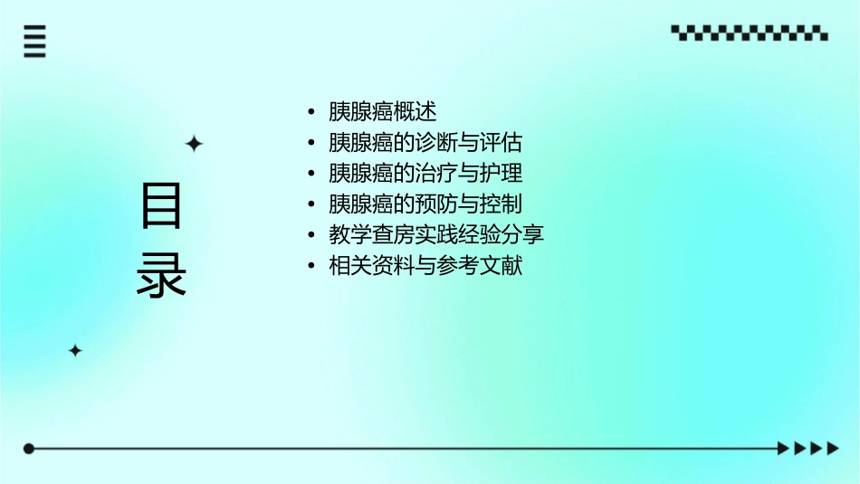 教学查房胰腺癌的护理通用课件_第2页