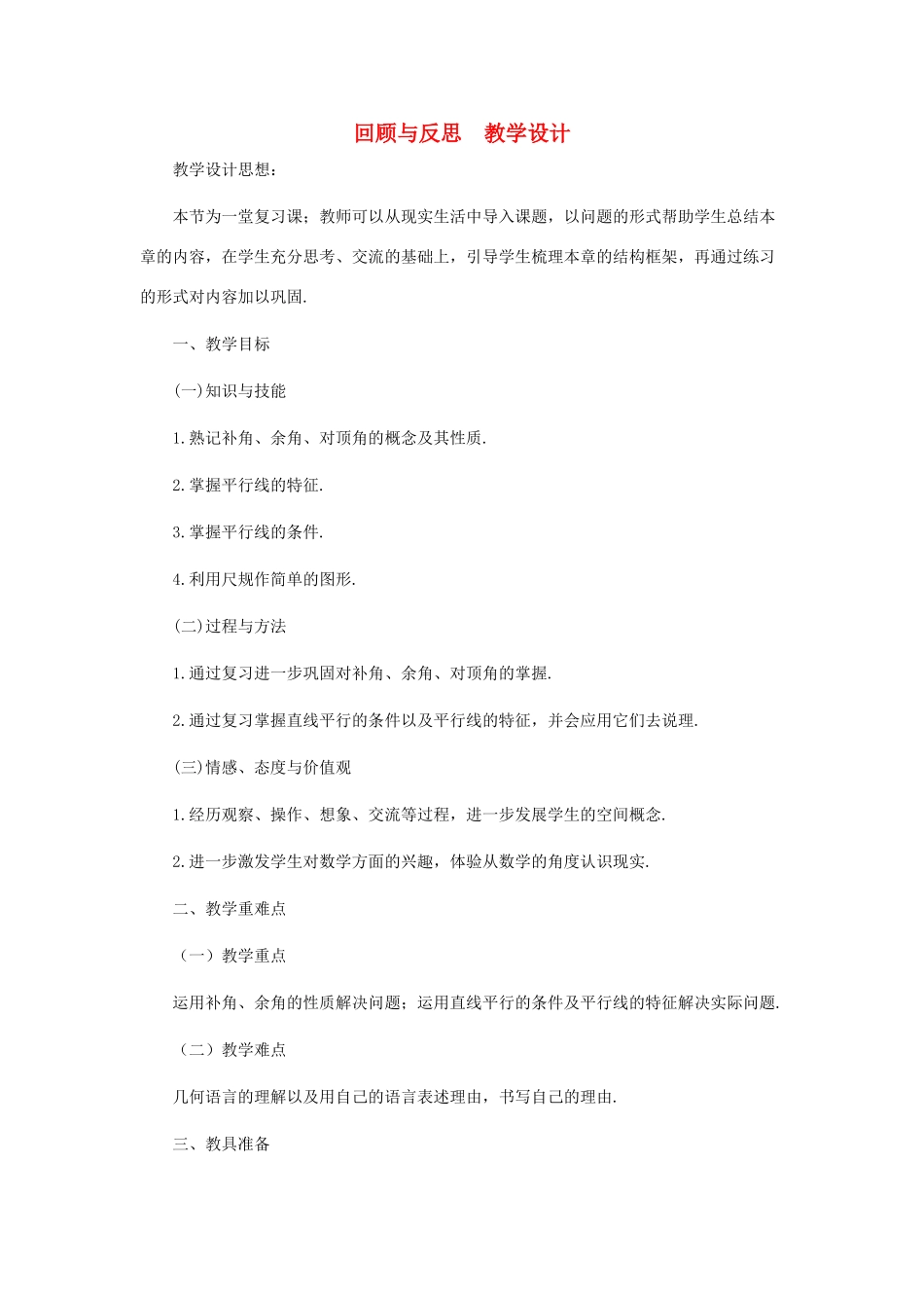 七年级数学下册 第二章回顾与反思教案 北师大版_第1页