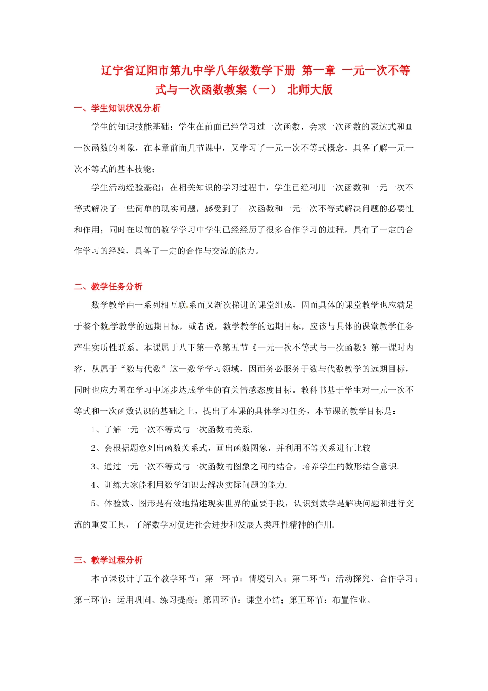 辽宁省辽阳市第九中学八年级数学下册 第一章 一元一次不等式与一次函数教案（一） 北师大版_第1页