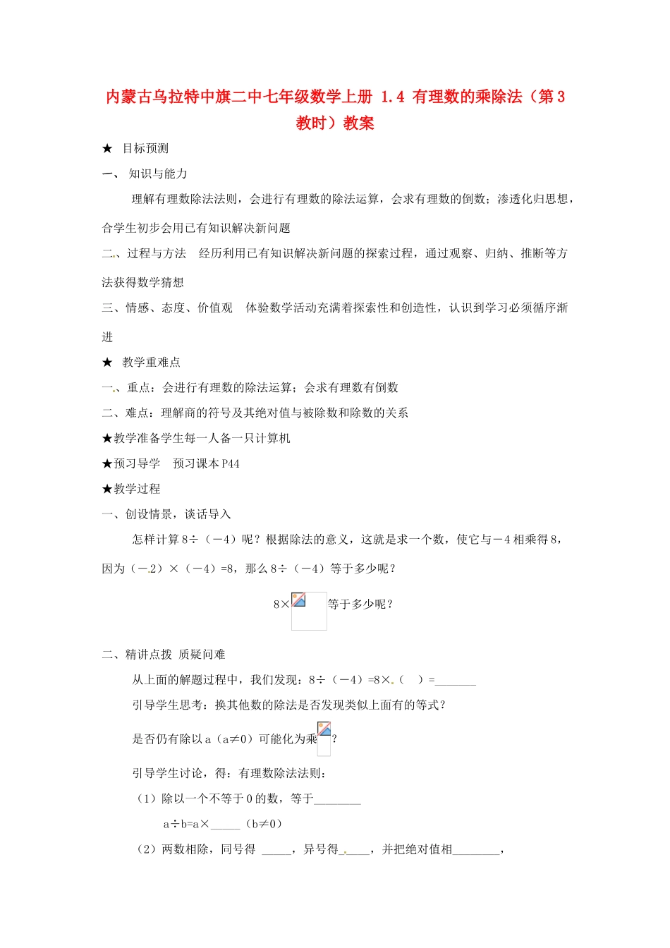 内蒙古乌拉特中旗二中七年级数学上册 1.4 有理数的乘除法（第3教时）教案_第1页