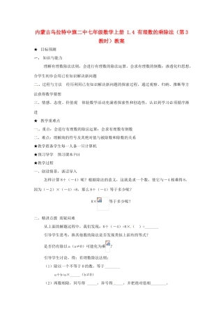 内蒙古乌拉特中旗二中七年级数学上册 1.4 有理数的乘除法（第3教时）教案