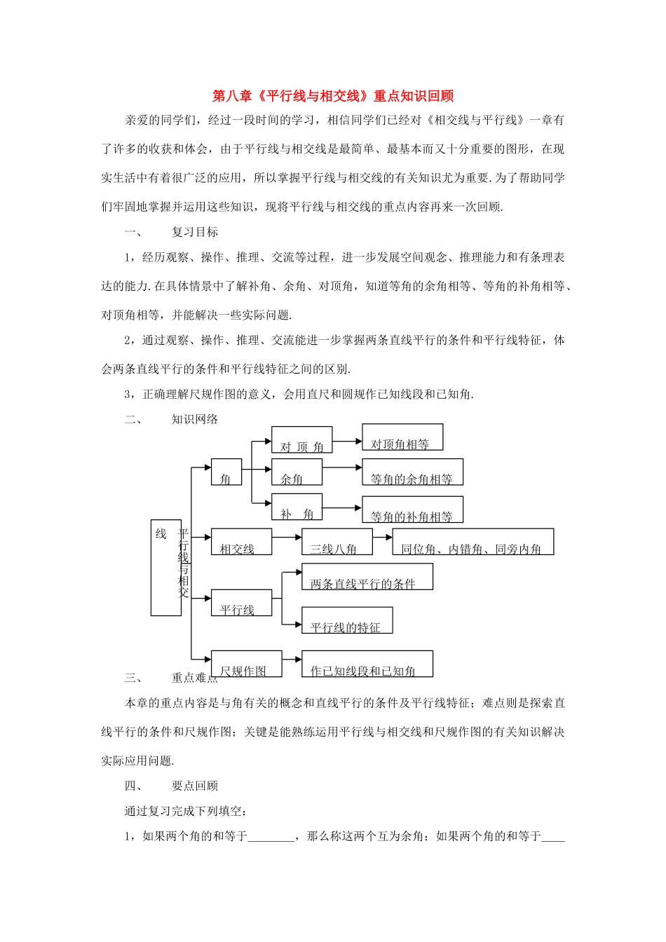 七年级数学下：第八章平行线与相交线复习教案鲁教版_第1页