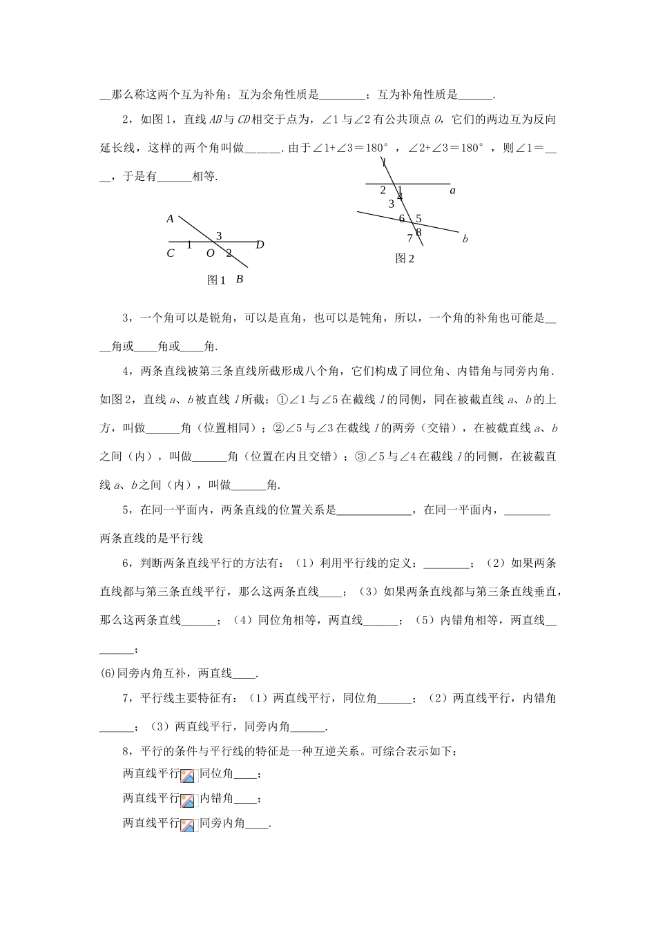 七年级数学下：第八章平行线与相交线复习教案鲁教版_第2页