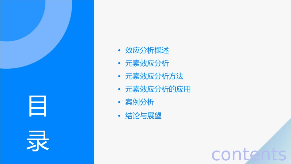 的效应分析以的元素为例课件_第2页