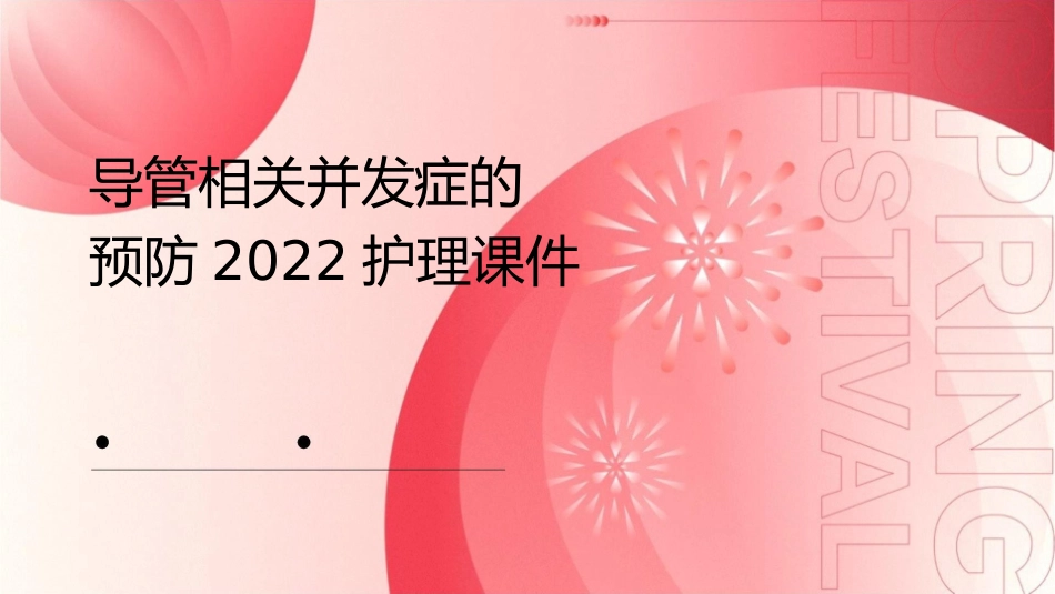 导管相关并发症的预防2022护理课件_第1页