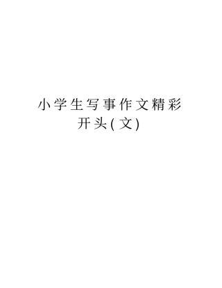 小学生写事作文精彩开头(文)教学文案