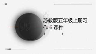 苏教版五年级上册习作6课件